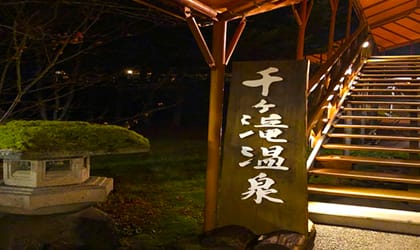 軽井沢千ケ滝温泉