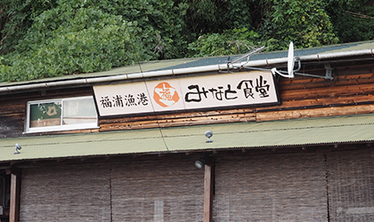 福浦漁港 みなと食堂