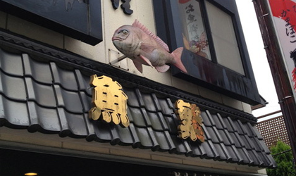 魚繁